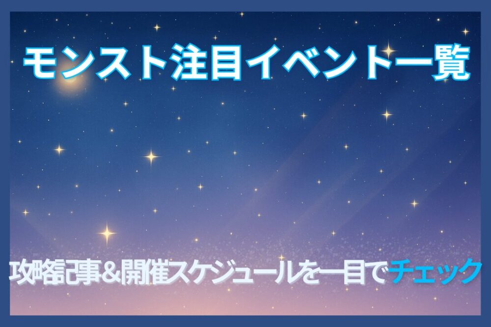モンスト注目イベント一覧|攻略記事と開催スケジュールをまとめたアイキャッチ画像