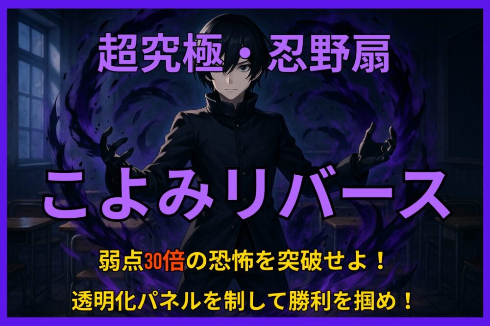 モンスト 超究極「忍野扇・こよみリバース」攻略用アイキャッチ画像。黒髪のキャラが闇のオーラをまとい、弱点30倍と透明化パネル攻略を示すキャッチコピー入り。