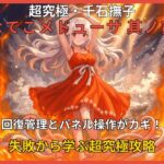モンスト超究極・千石撫子「なでこメドゥーサ其ノ貳」攻略アイキャッチ