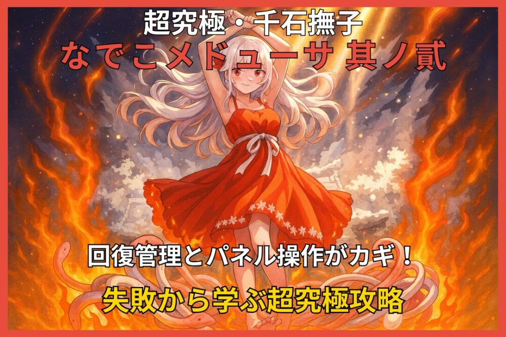 モンスト超究極・千石撫子「なでこメドゥーサ其ノ貳」攻略アイキャッチ