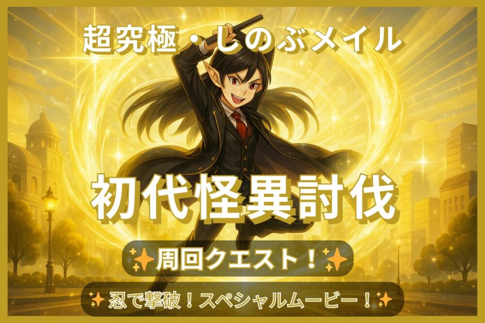 モンスト超究極・しのぶメイル攻略サムネイル｜初代怪異討伐と周回クエスト、忍で撃破するとスペシャルムービーが出現