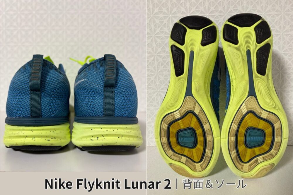 Nike Flyknit Lunar 2 の背面とソール。ソールに使用感はあるが、まだ十分使える状態