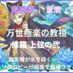 超究極「童磨(どうま)万世極楽教の教祖」攻略|強友情とワトソンのコピー友情で氷の結界を突破するクリア編成 (English: Monster Strike Super Ultimate Quest “Douma – Guru of the Eternal Paradise Sect” clear thumbnail featuring powerful friendship combo and Watson’s copy ability.)