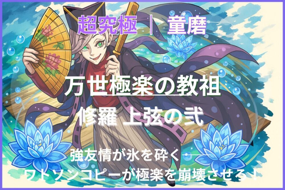 超究極「童磨(どうま)万世極楽教の教祖」攻略|強友情とワトソンのコピー友情で氷の結界を突破するクリア編成 (English: Monster Strike Super Ultimate Quest “Douma – Guru of the Eternal Paradise Sect” clear thumbnail featuring powerful friendship combo and Watson’s copy ability.)