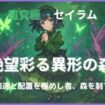 モンスト超究極・セイラム「絶望彩る異形の森」木属性ステージ攻略用アイキャッチ。加速と配置が鍵となる緑の試練をイメージした幻想的なデザイン。
