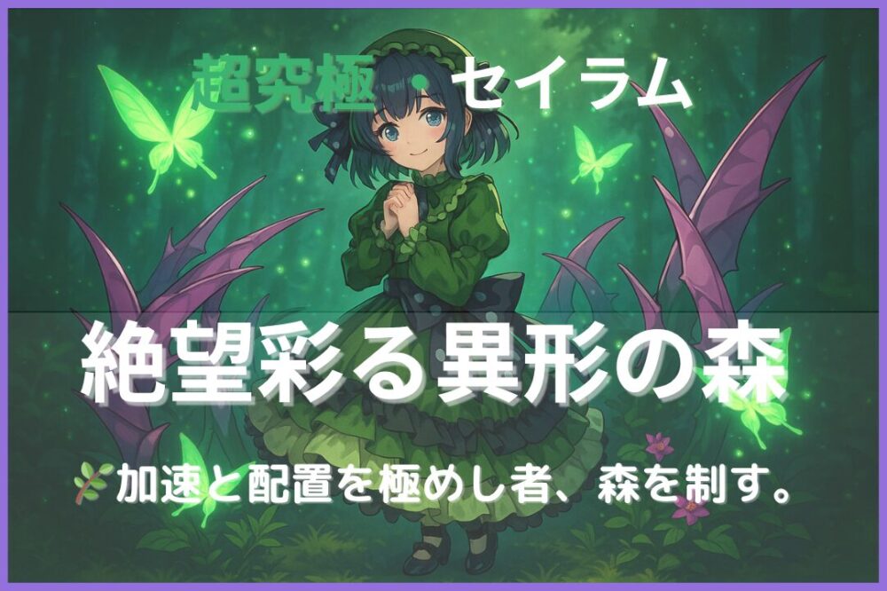 モンスト超究極・セイラム「絶望彩る異形の森」木属性ステージ攻略用アイキャッチ。加速と配置が鍵となる緑の試練をイメージした幻想的なデザイン。