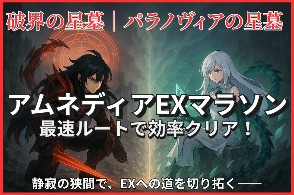 破界の星墓・パラノヴィアの星墓｜アムネディアEXマラソン最速ルート攻略アイキャッチ画像
