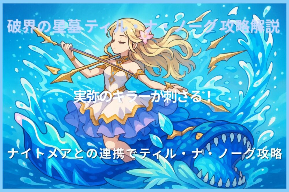 破界の星墓 ティル・ナ・ノーグ攻略 不死川実弥とナイトメアの連携でボス撃破に成功した攻略サムネイル