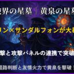 破界の星墓・黄泉の星墓をゲキリン×サンダルフォン編成で攻略!撃種反撃と攻撃パネル連携で突破するシーンのイメージ。