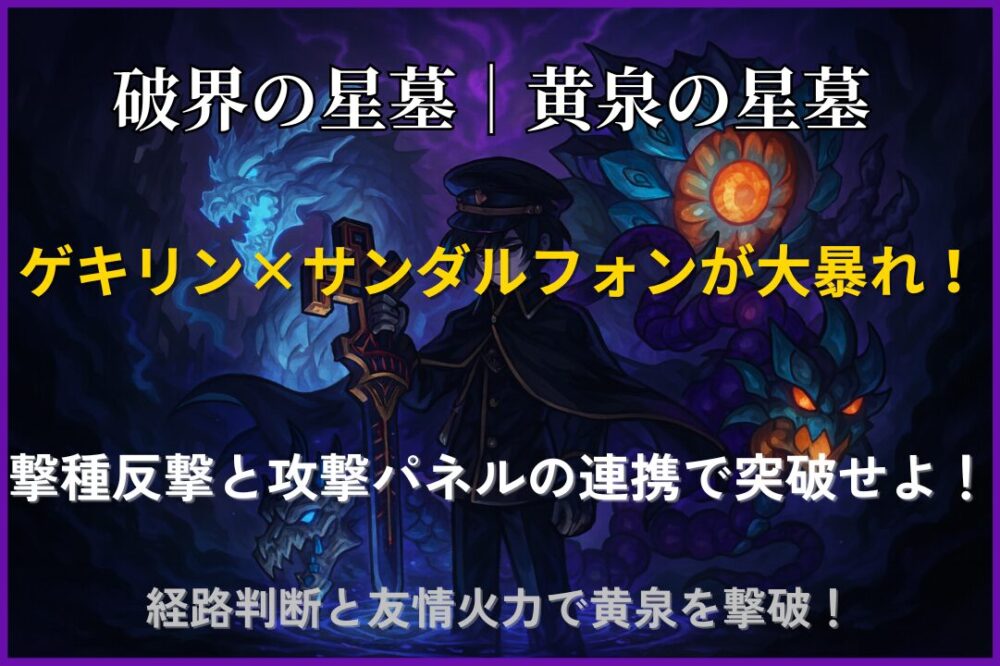 破界の星墓・黄泉の星墓をゲキリン×サンダルフォン編成で攻略!撃種反撃と攻撃パネル連携で突破するシーンのイメージ。