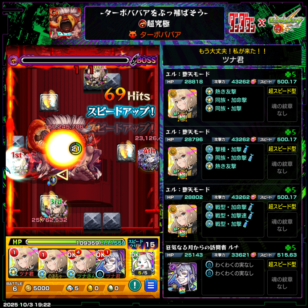 モンスト超究極ターボババアをエル3体、ルナ1体編成でクリアした際のバトル画面。加速友情と直殴り火力でボスに大ダメージを与えている様子