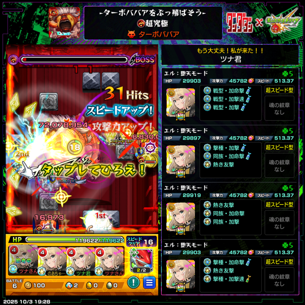 モンスト超究極ターボババアをエル4体編成でクリアした際のバトル画面。加速友情と直殴り火力でボスに大ダメージを与えている様子