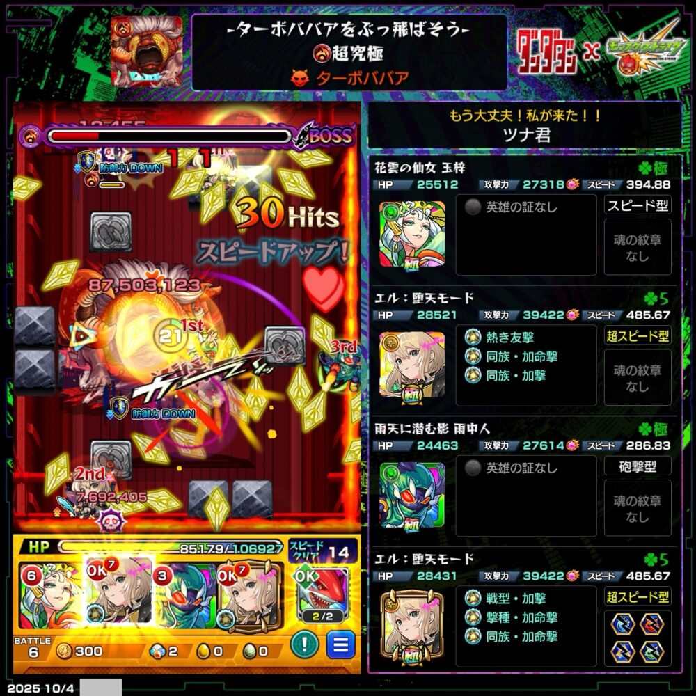 モンスト ダンダダンコラボ超究極ターボババアのミッションをクリアした編成のスクリーンショット。編成はエル（野天モード）2体、玉梓、雨中人。木属性と入手方法『その他』を含む構成でクリア達成