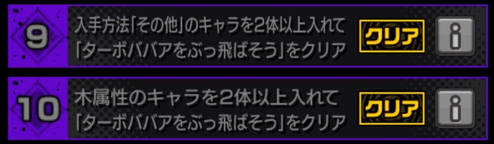 モンスト ダンダダンコラボ超究極ターボババアのミッション一覧。9：入手方法『その他』のキャラ2体以上でクリア、10：木属性キャラ2体以上でクリア。どちらもクリア済み表示