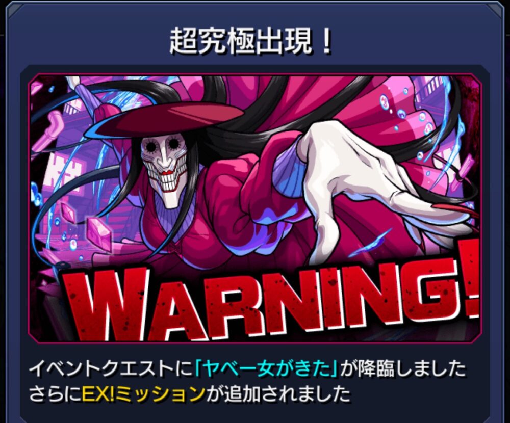 モンストのダンダダンコラボ超究極クエスト『ヤベー女がきた』出現時の警告画面。赤いワンピース姿のさらさらが迫る演出と、赤文字で大きく表示された“WARNING!”が印象的なシーン。