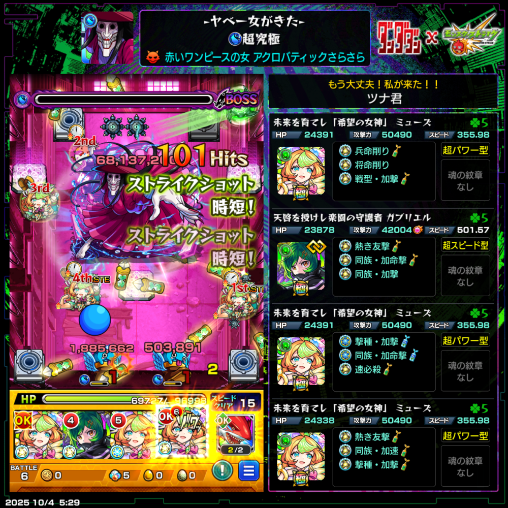超究極『アクロバティックさらさら・ヤベー女がきた』で、ミューズとガブリエル編成を使用し、ストライクショットでボスに大ダメージを与えて撃破した瞬間のスクリーンショット