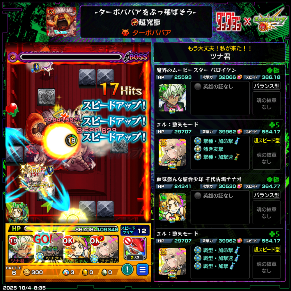 モンスト ダンダダンコラボ超究極ターボババアのミッションをクリアした編成のスクリーンショット。編成はエル（野天モード）2体、ムービースター ハガイソン、千代吉崎ナナオ。木属性と入手方法『その他』を含む構成で条件達成
