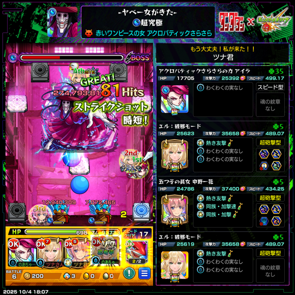 超究極『アクロバティックさらさら・ヤベー女がきた』クリア時のプレイ画面。アイラ編成でボスにストライクショットを決め、見事撃破した瞬間。」