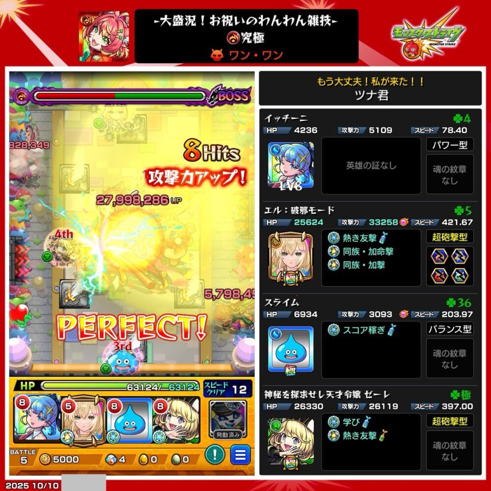 究極クエスト『大盛況！お祝いのわんわん雑技』をエル（破邪モード）でワンパン撃破した周回クリア編成のスクリーンショット。イッチーニ、エル、スライム、ゼーレを編成し、友情誘発からのワンパンでボスを撃破しているシーン。