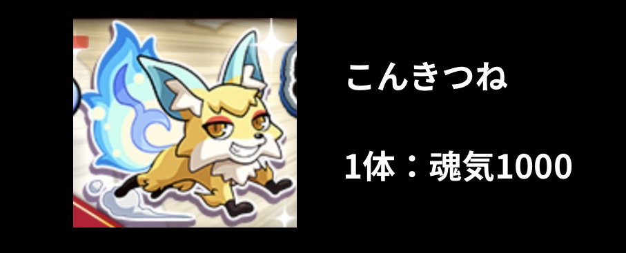 こんきつね、1体：魂気1000獲得できる、こんんきつねのスクリーンショット