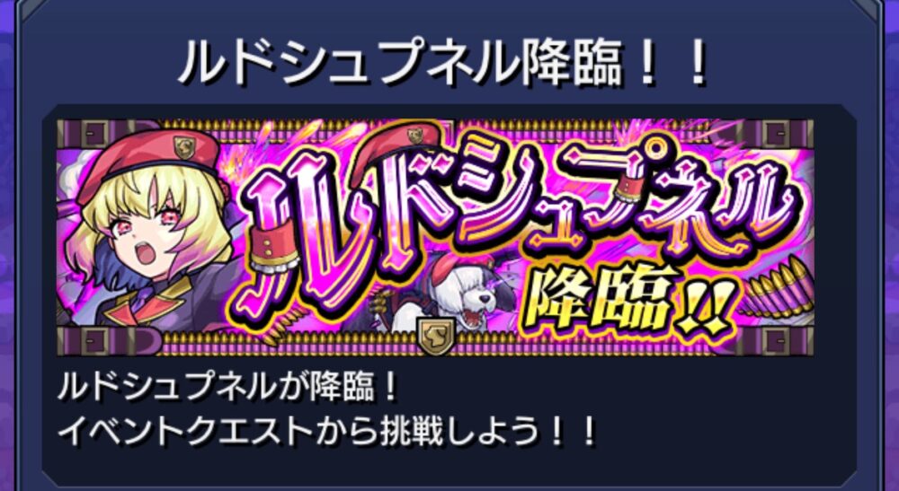モンスト究極EXクエスト『ルドシュプネル降臨』出現画面。ルドシュプネルと白い犬が描かれたイベントバナー