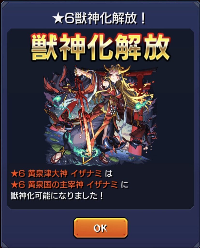 ★6 黄泉津大神イザナミが獣神化解放され、★6 黄泉国の主宰神イザナミへの進化が可能になったことを知らせる解放画面。背後には鳥居と炎のエフェクトが描かれ、刀を構えるイザナミのイラストが表示されている。