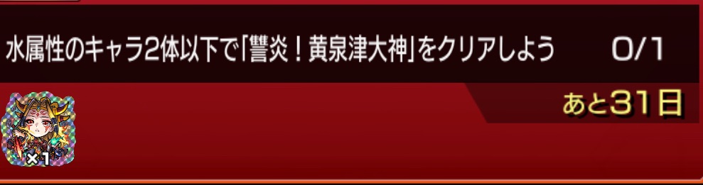 「ミッション画面に『水属性のキャラ2体以下で「讐炎!黄泉津大神」をクリアしよう』と表示され、報酬として★6イザナミのストライクシールが描かれている。右下には『あと31日』の表示