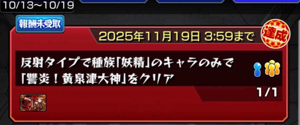 期間限定ミッション画面で『反射タイプで種族「妖精」のキャラのみで「讐炎!黄泉津大神」をクリア』と表示され、達成済みマークがついている。報酬受取期限は2025年11月19日3時59分までと記載されている。