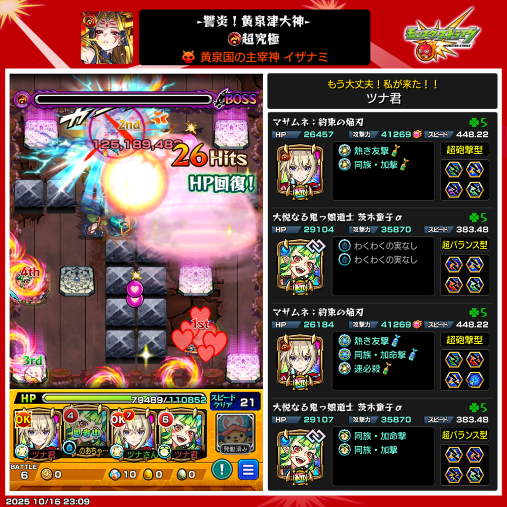 超究極『讐炎!黄泉津大神』のボス戦をプレイ中の画面。ツナ君の編成はマサムネ×2体と茨木童子α×2体で、水属性2体以下ミッション対応パーティ。ボスのイザナミに対して友情と直殴りで大ダメージを与え、HP回復エフェクトが発生している。