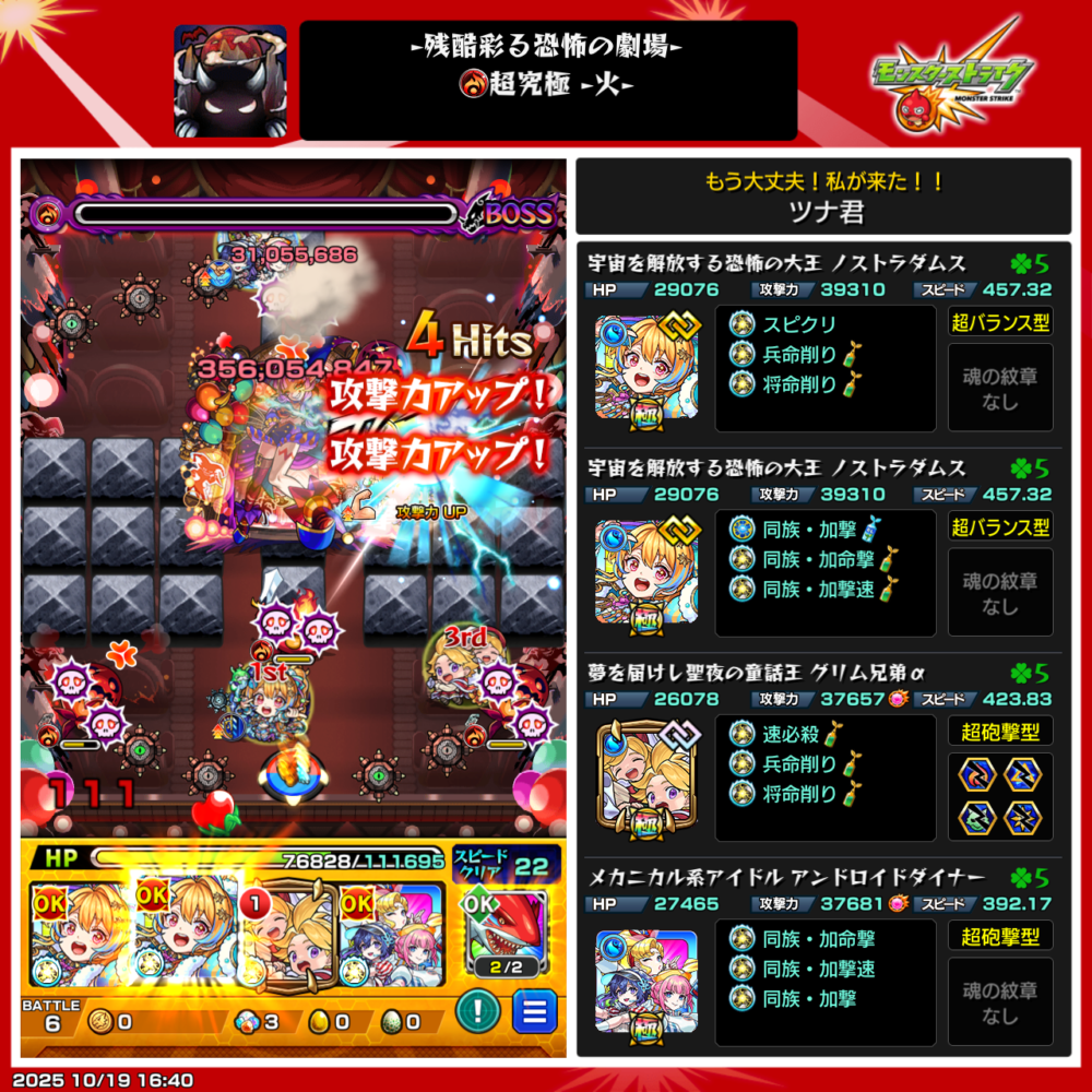 モンスト超究極・彩 グランギニョル(火属性)のクリアスクリーンショット。ノストラダムス2体、グリム兄弟α、アンドロイドダイナー編成でボス戦に突入。剣雑魚のドクロ効果で攻撃力アップし、地雷を所持した状態でボス弱点を攻撃している場面。