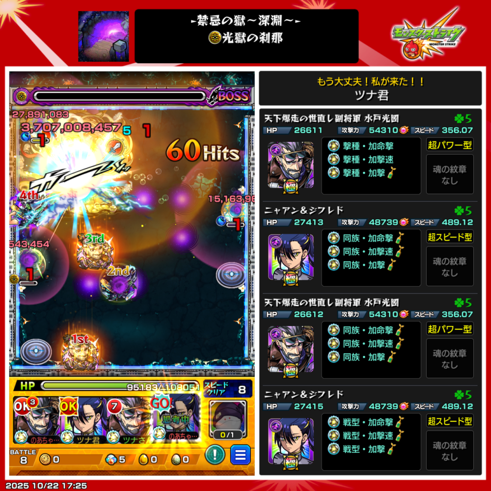 禁忌ノ獄・深淵 光獄の刹那のクリア編成。水戸光圀とニャル＆シフレッドの編成でボスを撃破した瞬間のスクリーンショット。友情と直殴りの連携で高火力を発揮し、光のエフェクトが広がる場面。