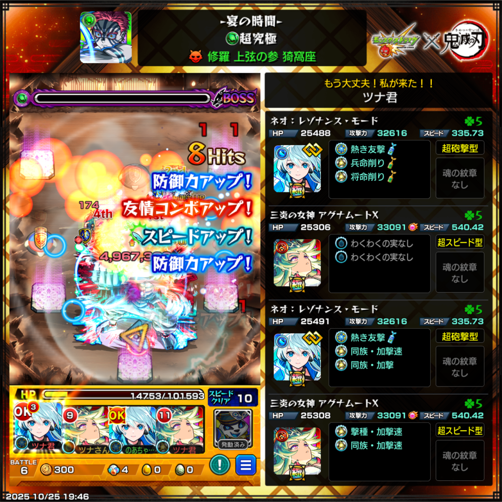 モンスト「超究極・猗窩座(宴の時間)」水属性2体編成でのミッションクリア時の戦闘画面。ネオ(レゾナンス・モード)とアグナムートXを中心に、防御アップと友情コンボアップを活かしてボスへ攻撃している様子を示すスクリーンショット。