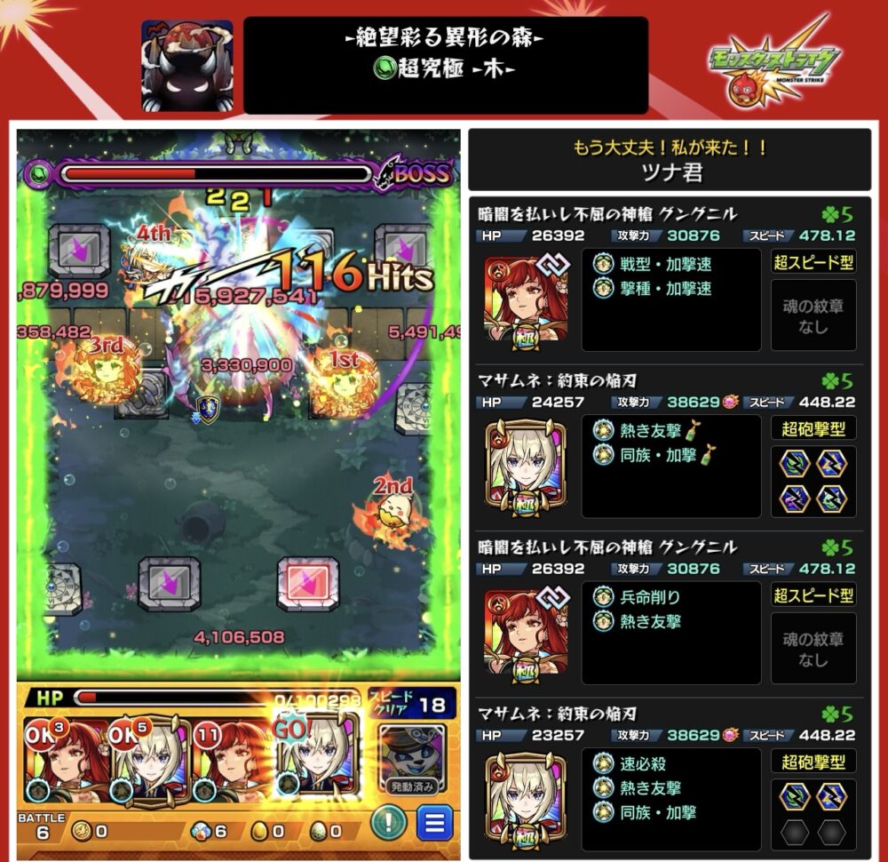 超究極・彩(木)絶望彩る異形の森をマサムネ&グングニル編成でクリア!加速と友情が噛み合い、ボス最終戦で500万超えダメージを与えて撃破した瞬間のスクリーンショット