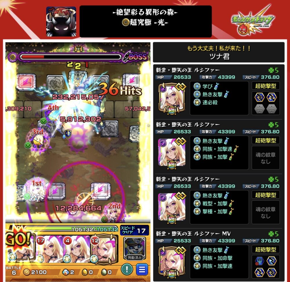 超究極・彩(光)絶望彩る異形の森をルシファー4体編成でクリア!友情とSSがかみ合い、最終ステージで1200万超えダメージを与えてボスを撃破した瞬間のスクリーンショット。