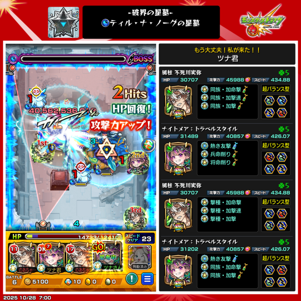 不死川実弥とナイトメア(トラベルスタイル)編成によるティル・ナ・ノーグのステージクリアシーン。
トライアングルエリア内で攻撃力アップとHP回復が発動し、実弥のキラーが刺さってボスを撃破した瞬間。