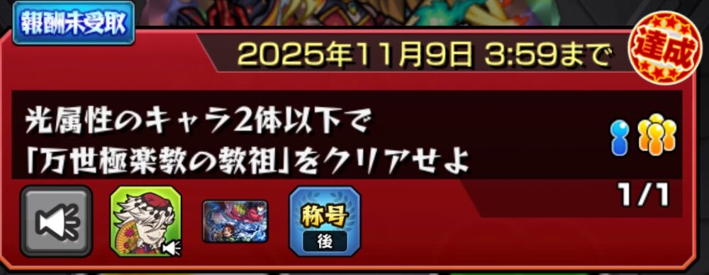モンスト超究極『童磨・万世極楽教の教祖』のミッション達成画面。光属性2体以下でのクリア条件を満たし、称号・グッジョブ・ストライカーカードの報酬が表示されているシーン。