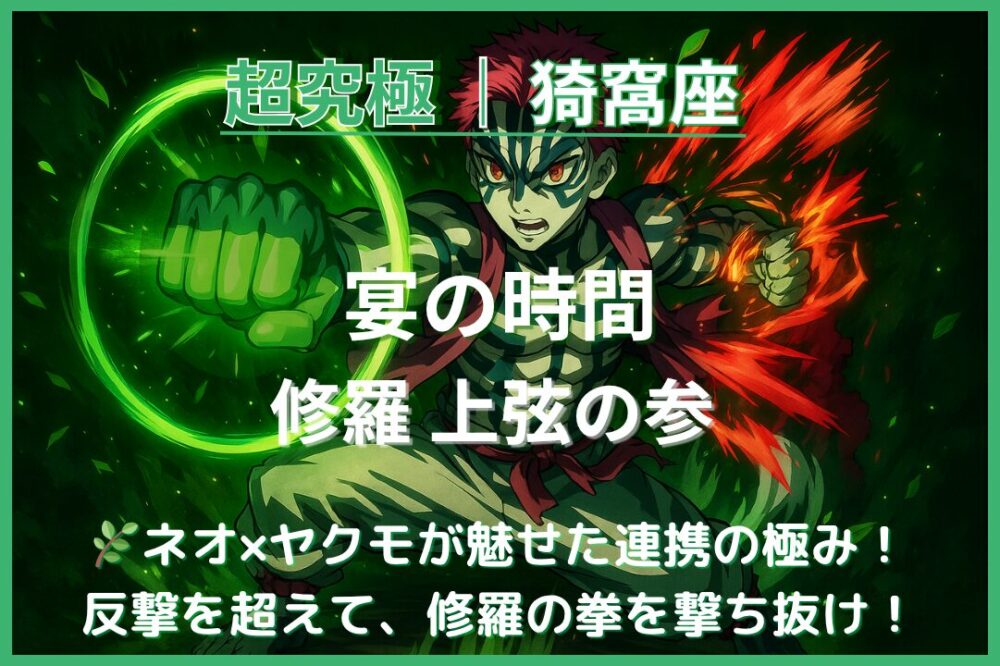 モンスト超究極「猗窩座・宴の時間」をネオ×ヤクモ編成で攻略!回転盾パネルを利用し防御アップを維持しながら、友情コピーでボスを撃破したクリアシーン。