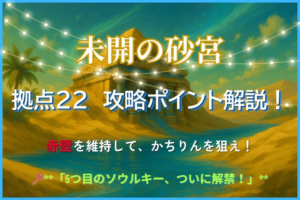 未開の砂宮 拠点22 攻略ポイント解説！赤壁を維持してかちりんを狙う水属性ステージのアイキャッチ画像