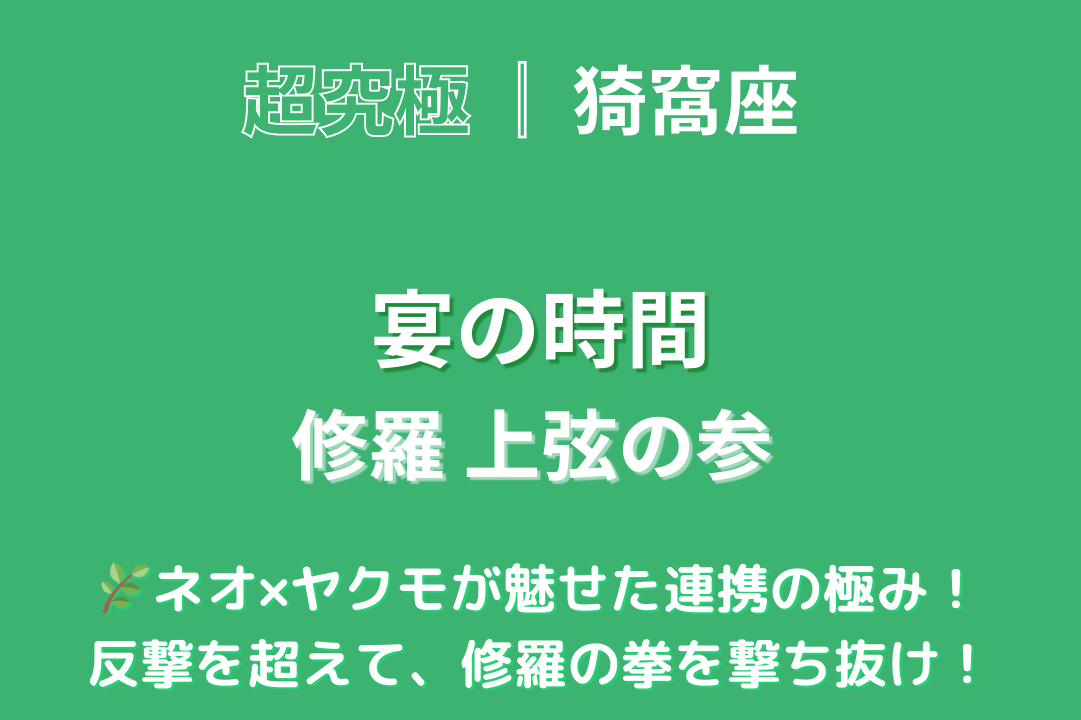 モンスト鬼滅の刃コラボ超究極「猗窩座 宴の時間」をネオ×ヤクモ編成で攻略するアイキャッチ