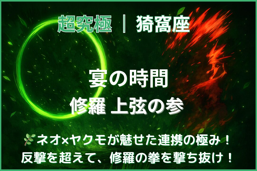 モンスト鬼滅の刃コラボ第4弾の超究極「猗窩座 宴の時間」をネオ×ヤクモ編成で攻略したアイキャッチ。回転盾パネルと友情連携で安定クリア。