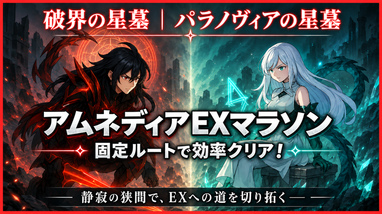 モンストの破界の星墓「パラノヴィアの星墓」でアムネディアEX出現を狙う固定ルート攻略のアイキャッチ画像