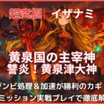 モンスト超究極イザナミ「黄泉国の主宰神」攻略アイキャッチ。炎の鳥居を背景に、神々しく立つイザナミの幻想的なイラスト。
