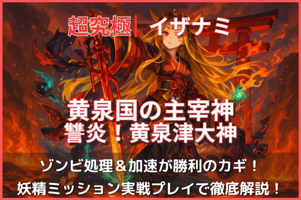 モンスト超究極イザナミ「黄泉国の主宰神」攻略アイキャッチ。炎の鳥居を背景に、神々しく立つイザナミの幻想的なイラスト。