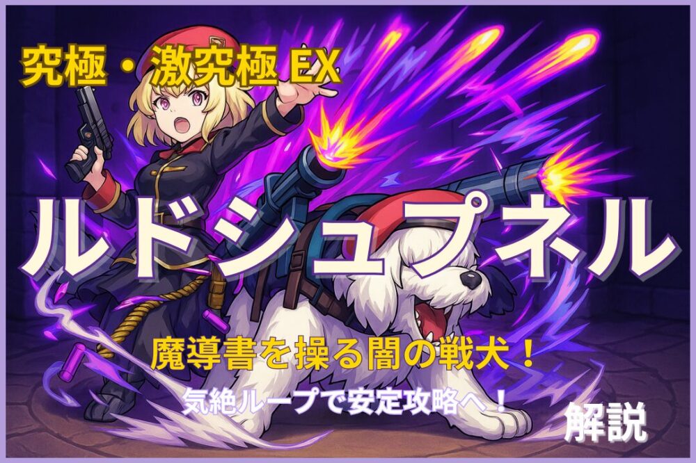 モンスト究極・激究極EX ルドシュプネルのアイキャッチ画像。魔導書を操る闇の戦犬が登場し、気絶ループ攻略をテーマにしたビジュアル