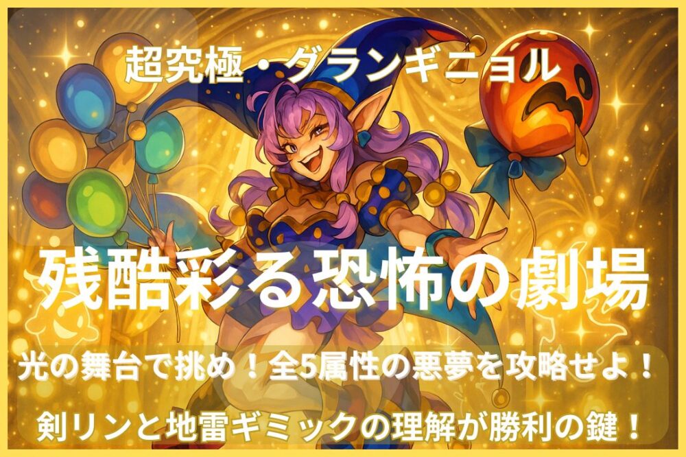 モンスト超究極・彩「グランギニョル」光属性ステージのアイキャッチ画像。光の舞台で笑う道化が中心に描かれた幻想的な構図。