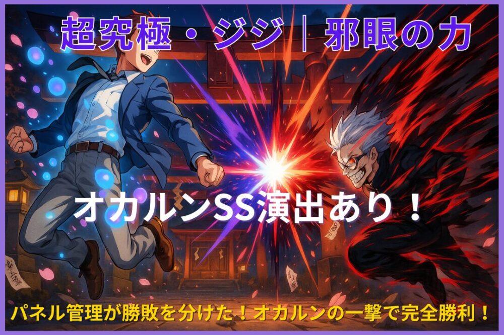 モンスト超究極ジジ戦のアイキャッチ画像。オカルンとジジの激闘を描いたビジュアルで、SS演出の輝きが印象的。