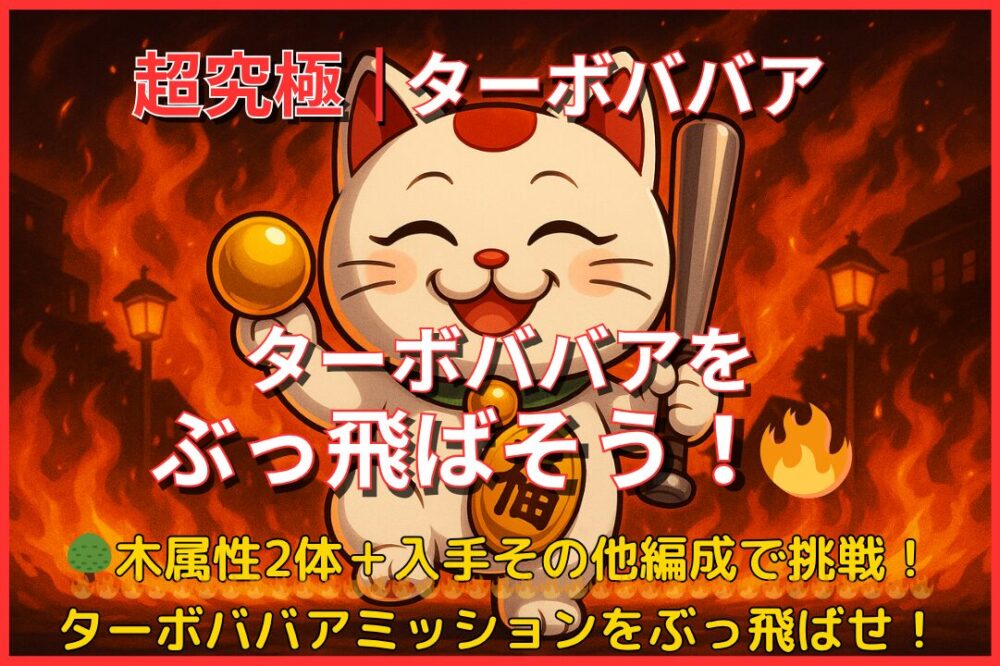 モンスト超究極「ターボババア」を木属性2体＋入手その他編成で攻略！ミッション達成アイキャッチ画像