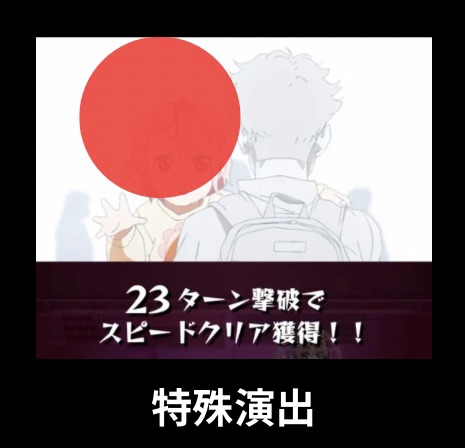 モンスト「ヤベー女がきた」で特定キャラ（イラ）を編成した際に発生する特殊演出。ボス戦突入時、23ターン撃破でスピードクリア獲得のメッセージが表示されているシーン。