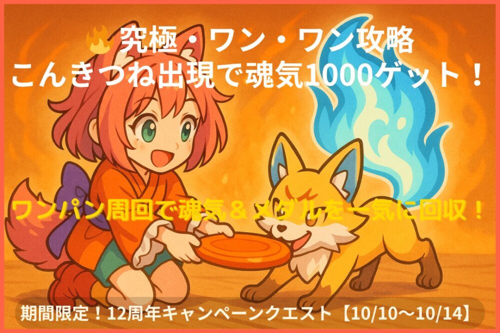 モンスト究極・ワン・ワン攻略のアイキャッチ画像。ワンワンとこんきつねが楽しそうに遊ぶ姿が描かれており、魂気＆メダルを効率よく集めるワンパン周回を紹介する記事用。