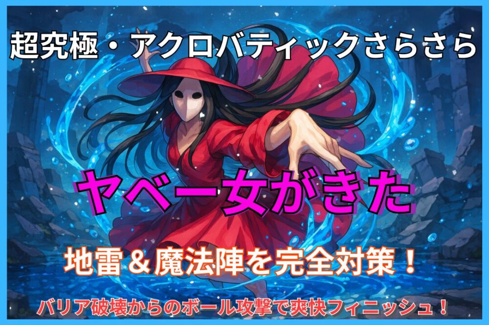 モンスト超究極「ヤベー女がきた」攻略用サムネイル。アクロバティックさらさら戦をイメージした幻想的なイラストで、地雷と魔法陣対策をテーマにしたデザイン。